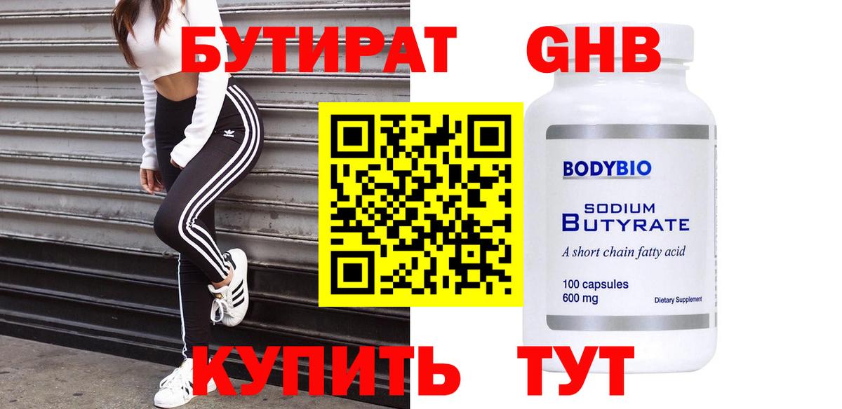 БУТИРАТ Butirat Нижнекамск